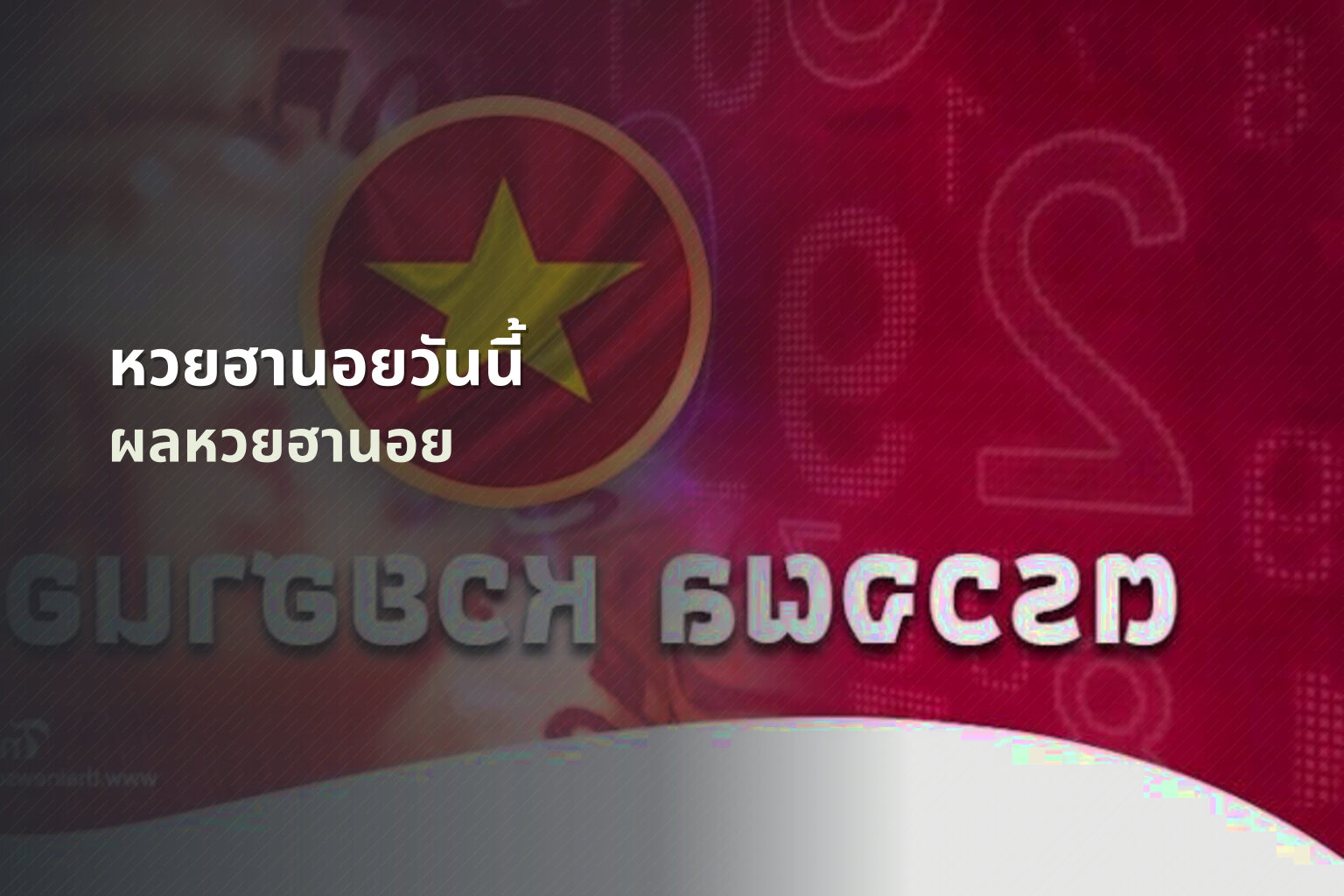 หวยฮานอยวันนี้ - lottery results