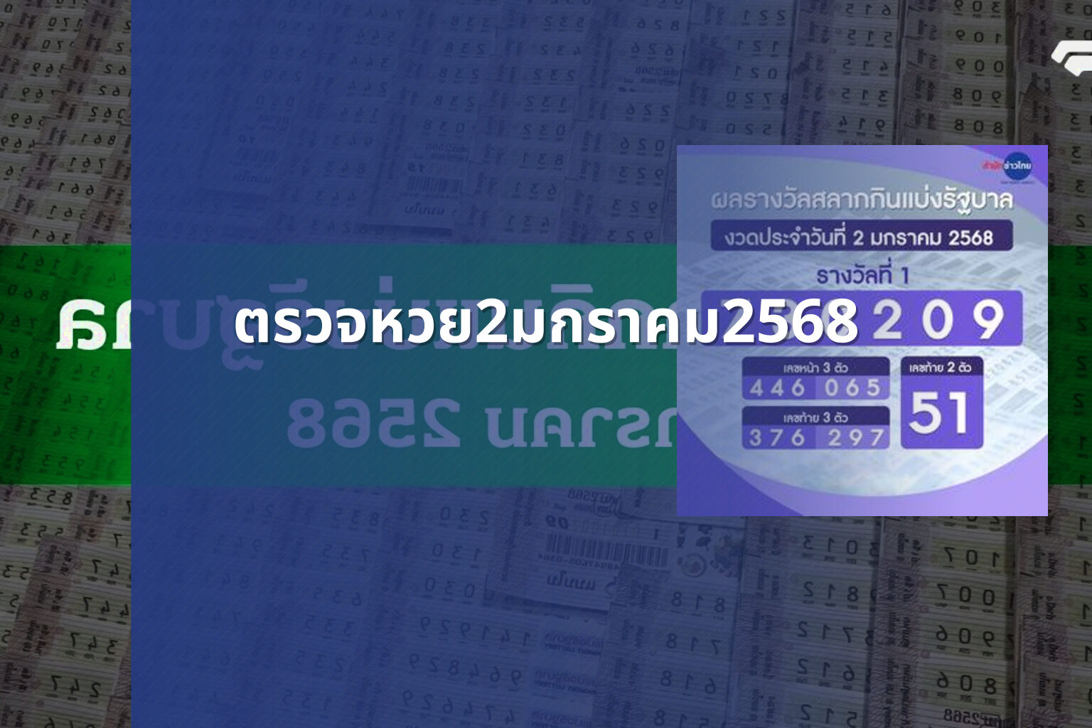 ตรวจหวย2มกราคม2568 - lottery results