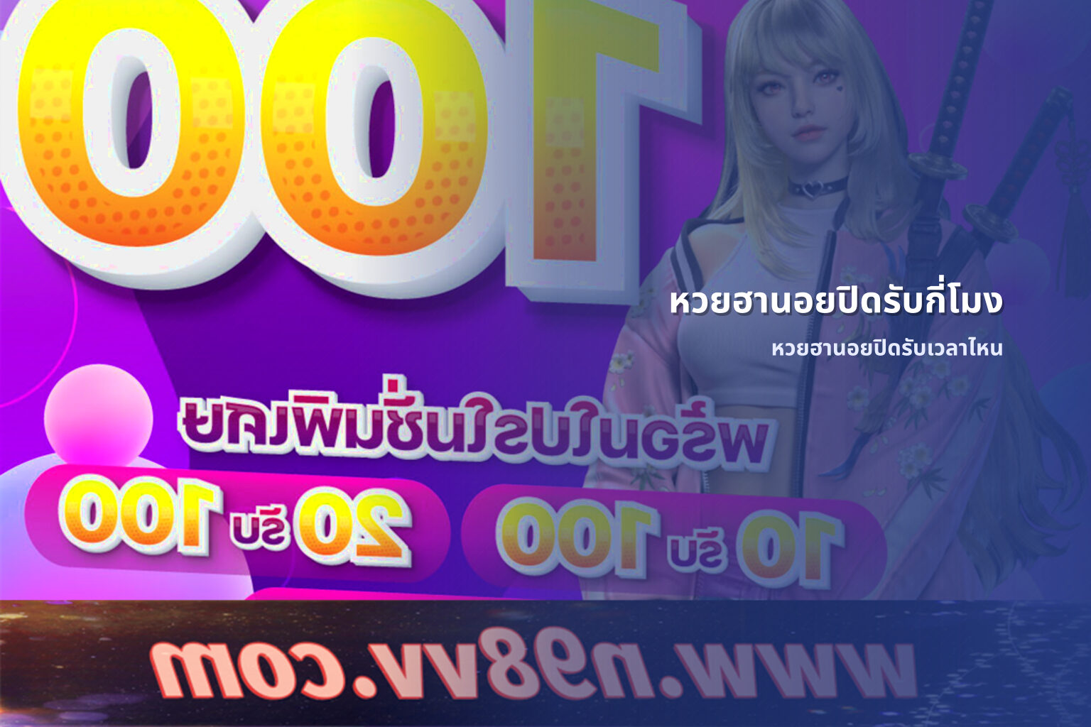 หวยฮานอยปิดรับกี่โมง หวยฮานอยปิดรับเวลาไหน