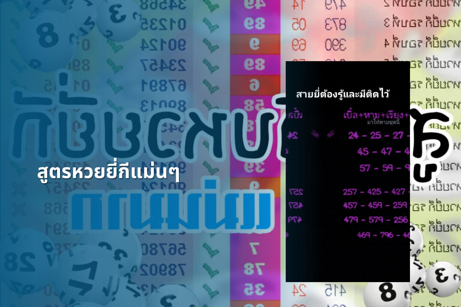 สูตรหวยยี่กีแม่นๆ - หวยยี่กี
