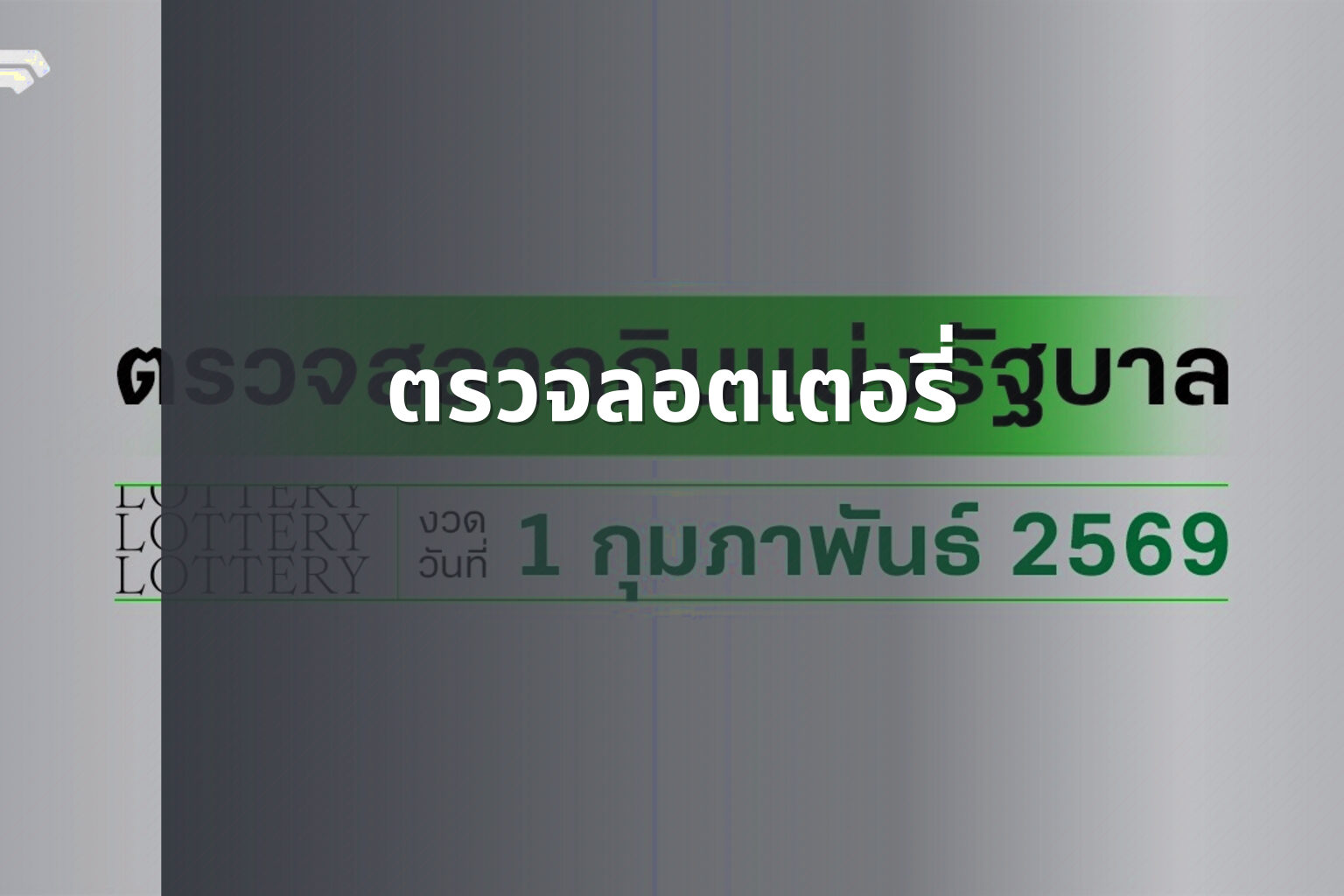 ตรวจลอตเตอรี่ - lottery results