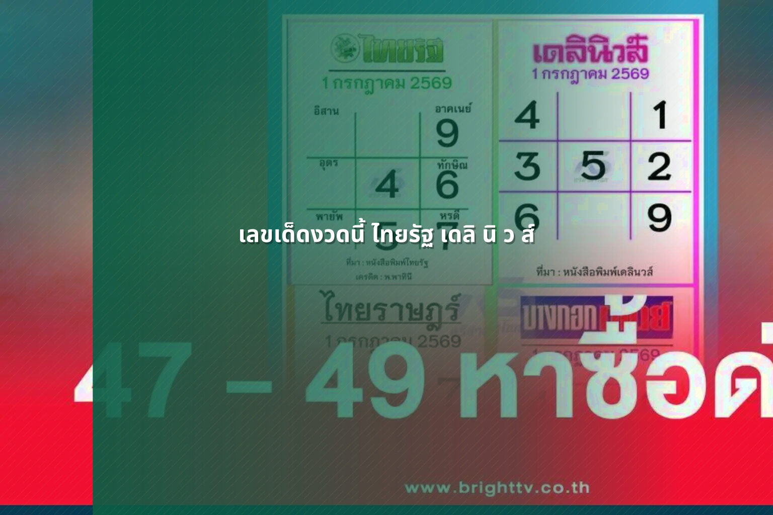 เลขเด็ดงวดนี้ ไทยรัฐ เดลิ นิ ว ส์ - lottery tips