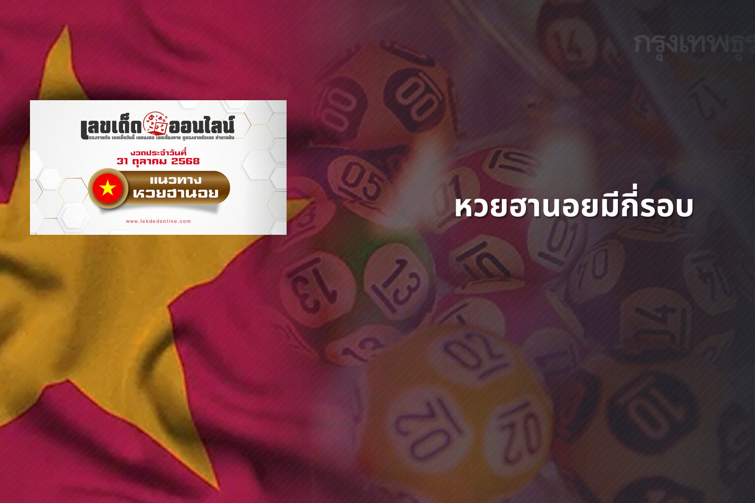 หวยฮานอยมีกี่รอบ - หวยฮานอย