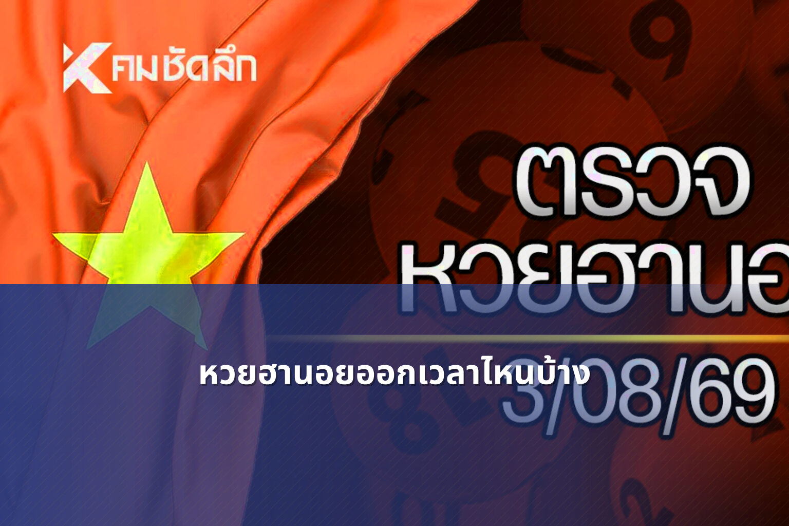 หวยฮานอยออกเวลาไหนบ้าง - หวยฮานอย