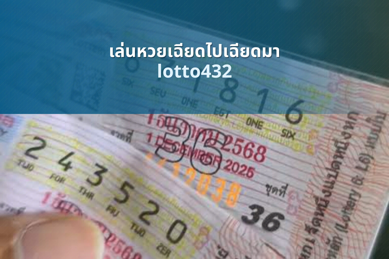 เล่นหวยเฉียดไปเฉียดมา lotto432