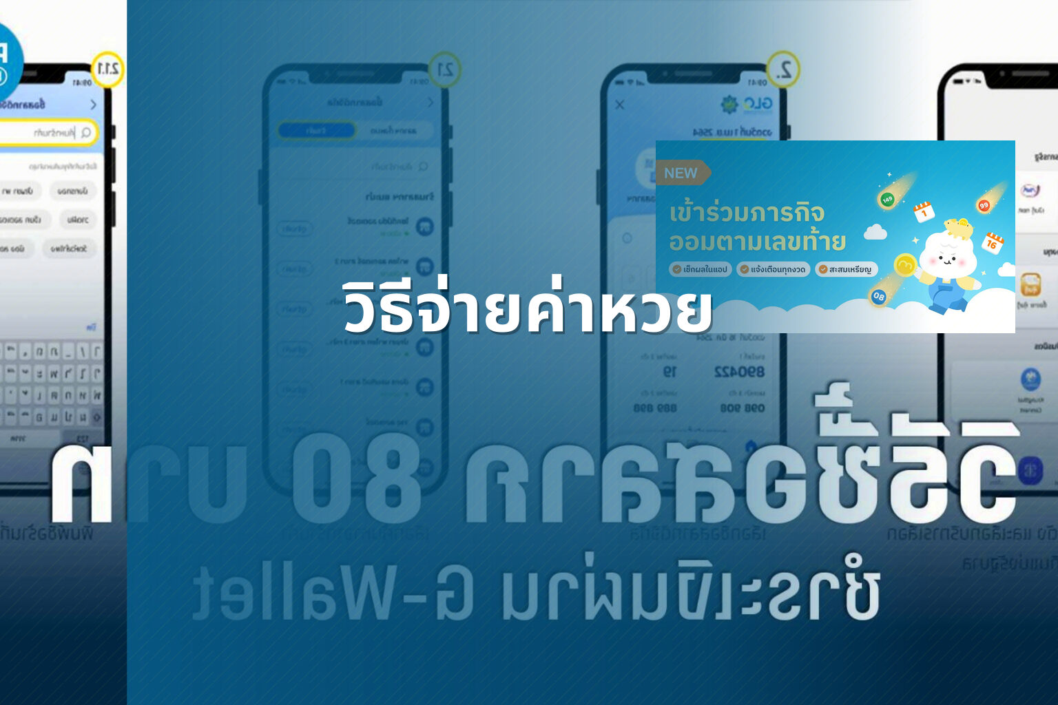 วิธีจ่ายค่าหวย - หวย