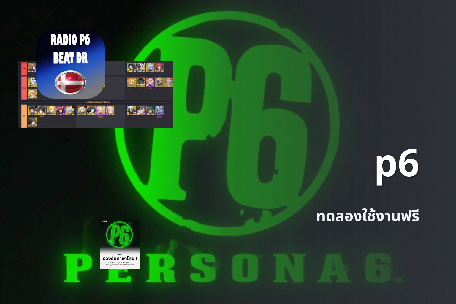 p6 ทดลองใช้งานฟรี
