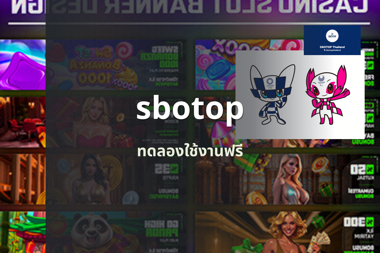 sbotop ทดลองใช้งานฟรี