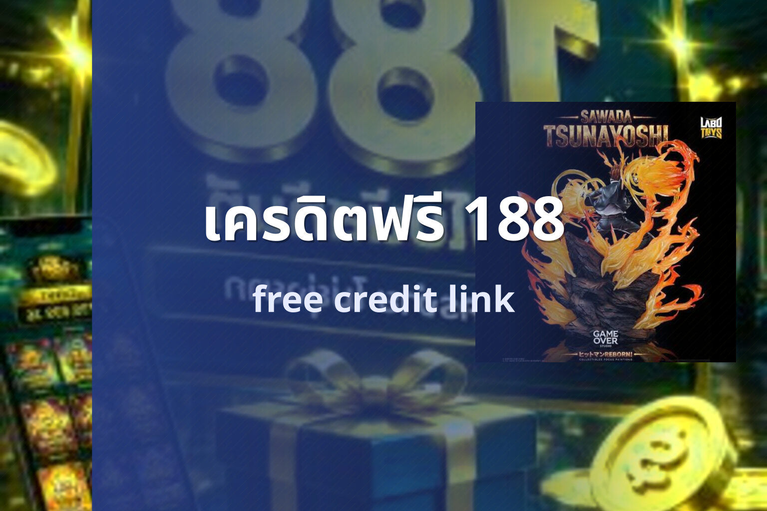 เครดิตฟรี 188 - promotions