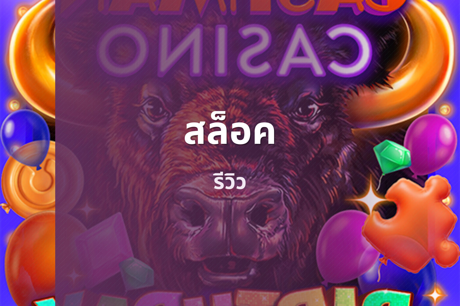 สล็อค รีวิว