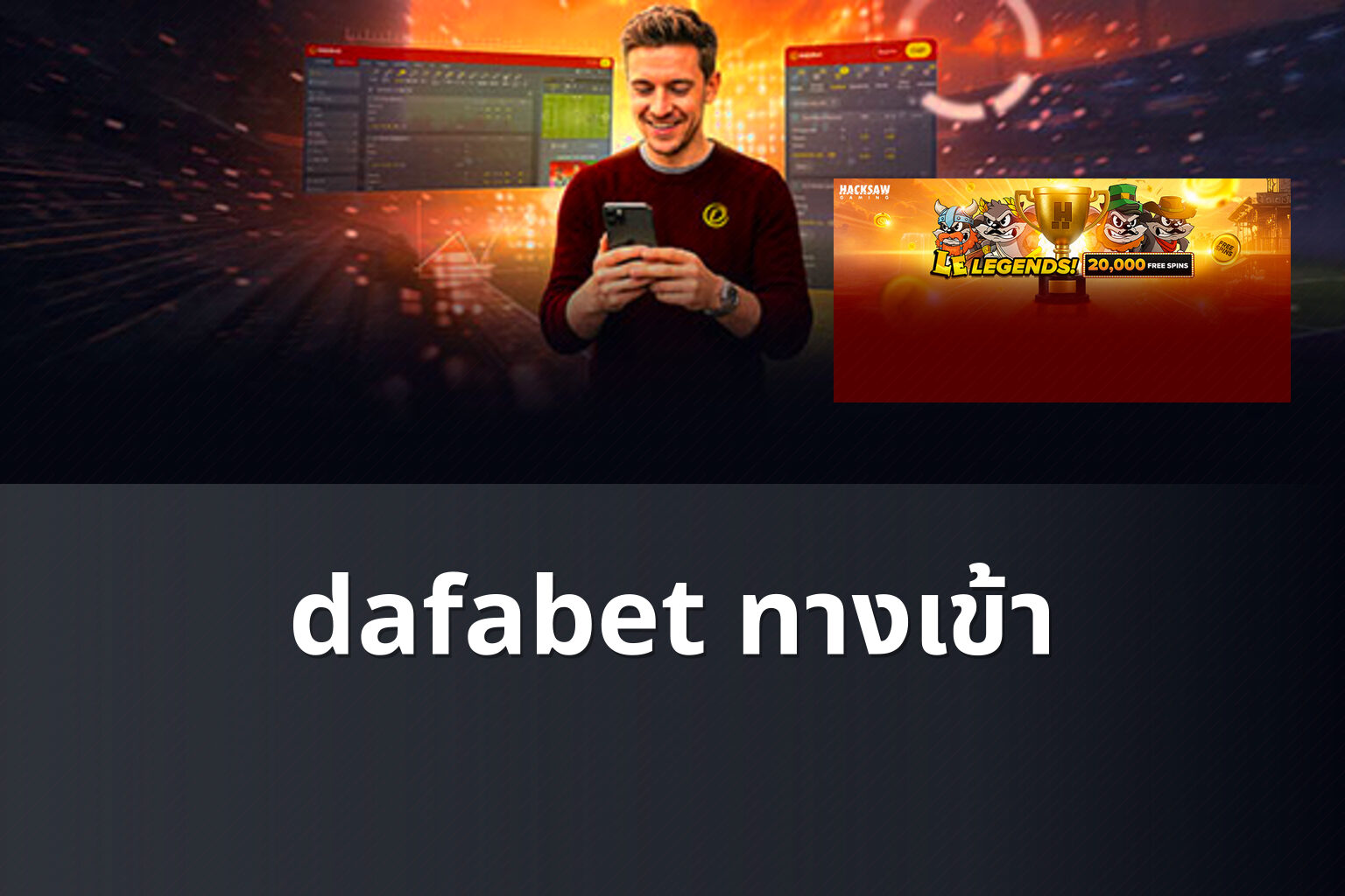 dafabet ทางเข้า - online betting access