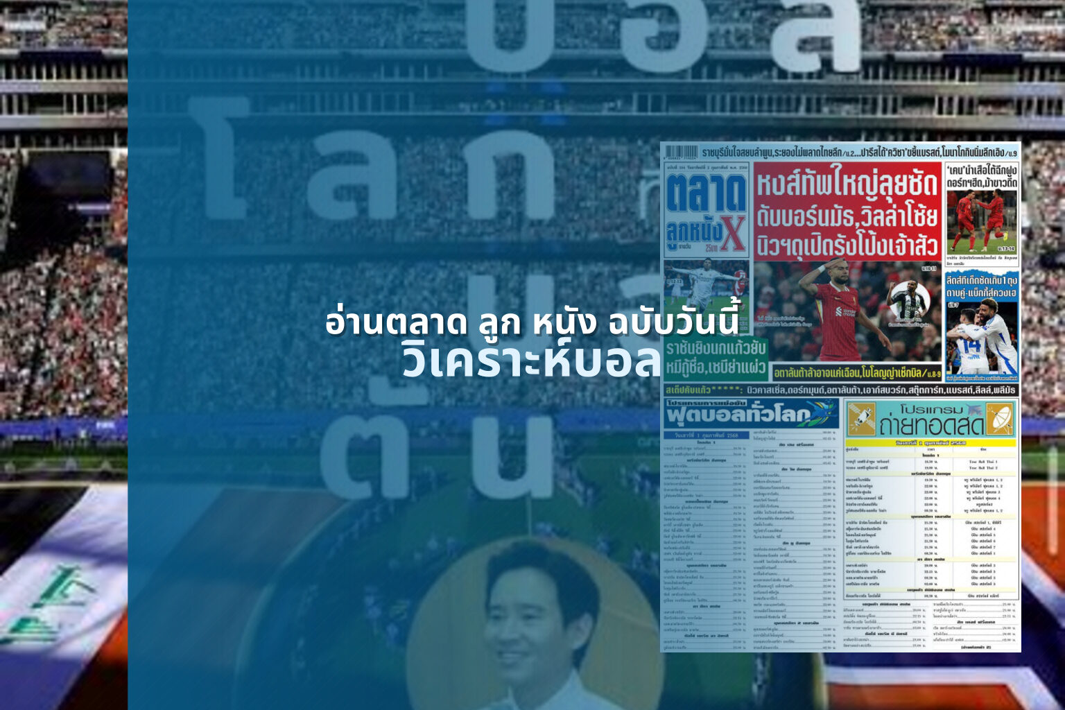 อ่านตลาด ลูก หนัง ฉบับวันนี้ - sports analysis