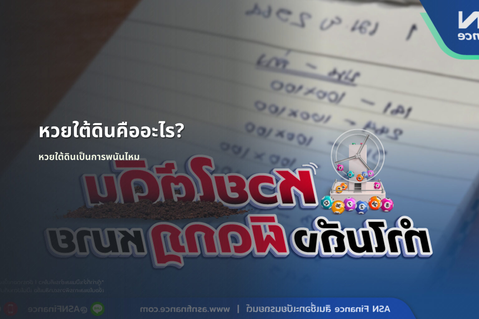 หวยใต้ดินคืออะไร? - หวยใต้ดิน