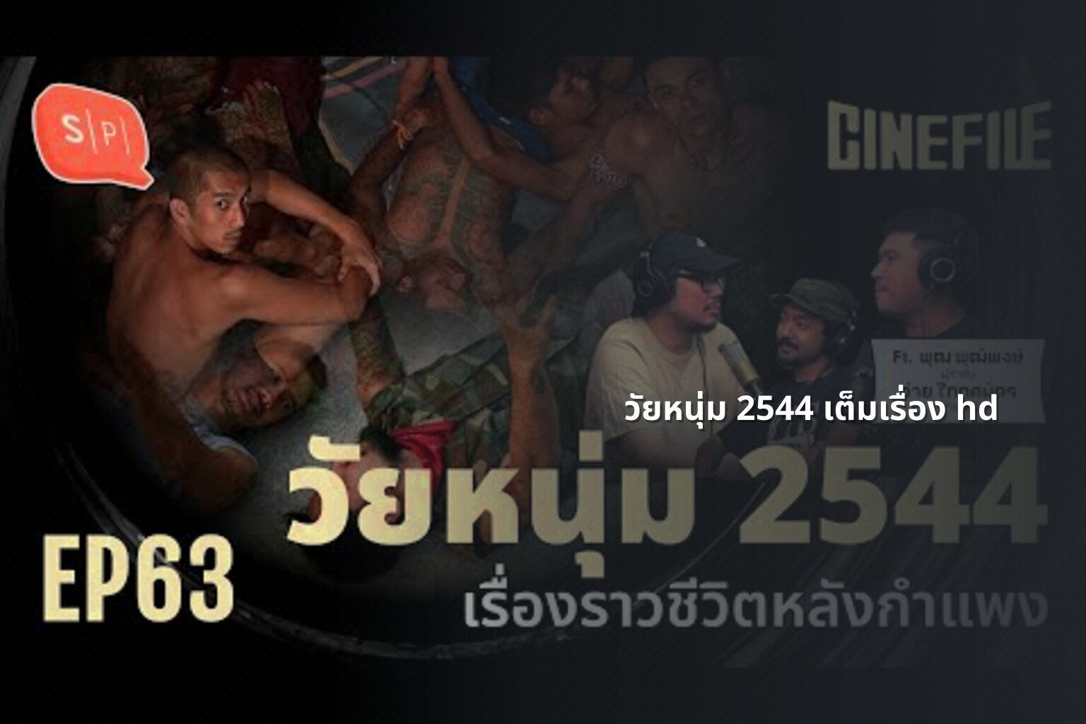 วัยหนุ่ม 2544 เต็มเรื่อง hd - Thai movies