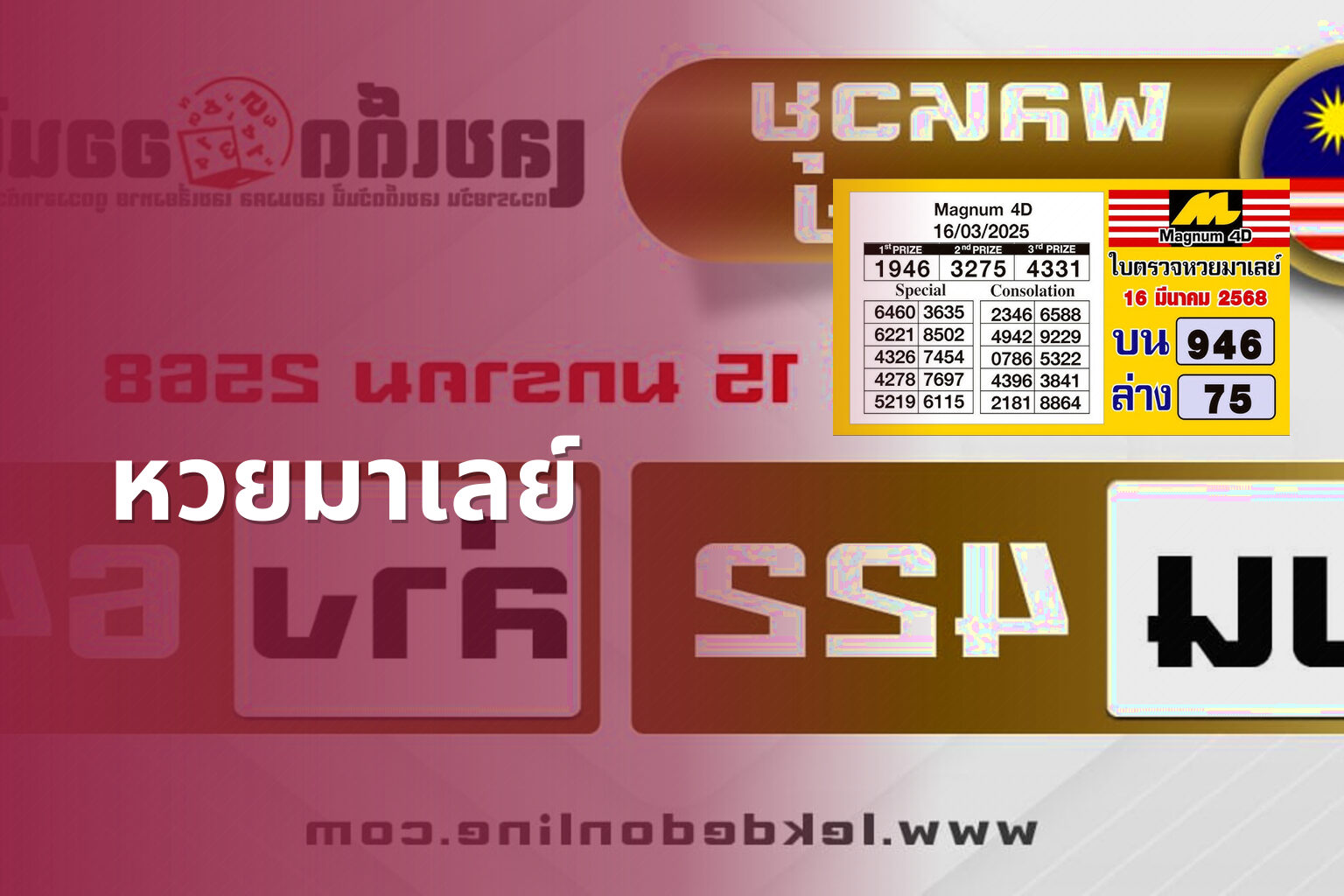 หวยมาเลย์ - lottery results