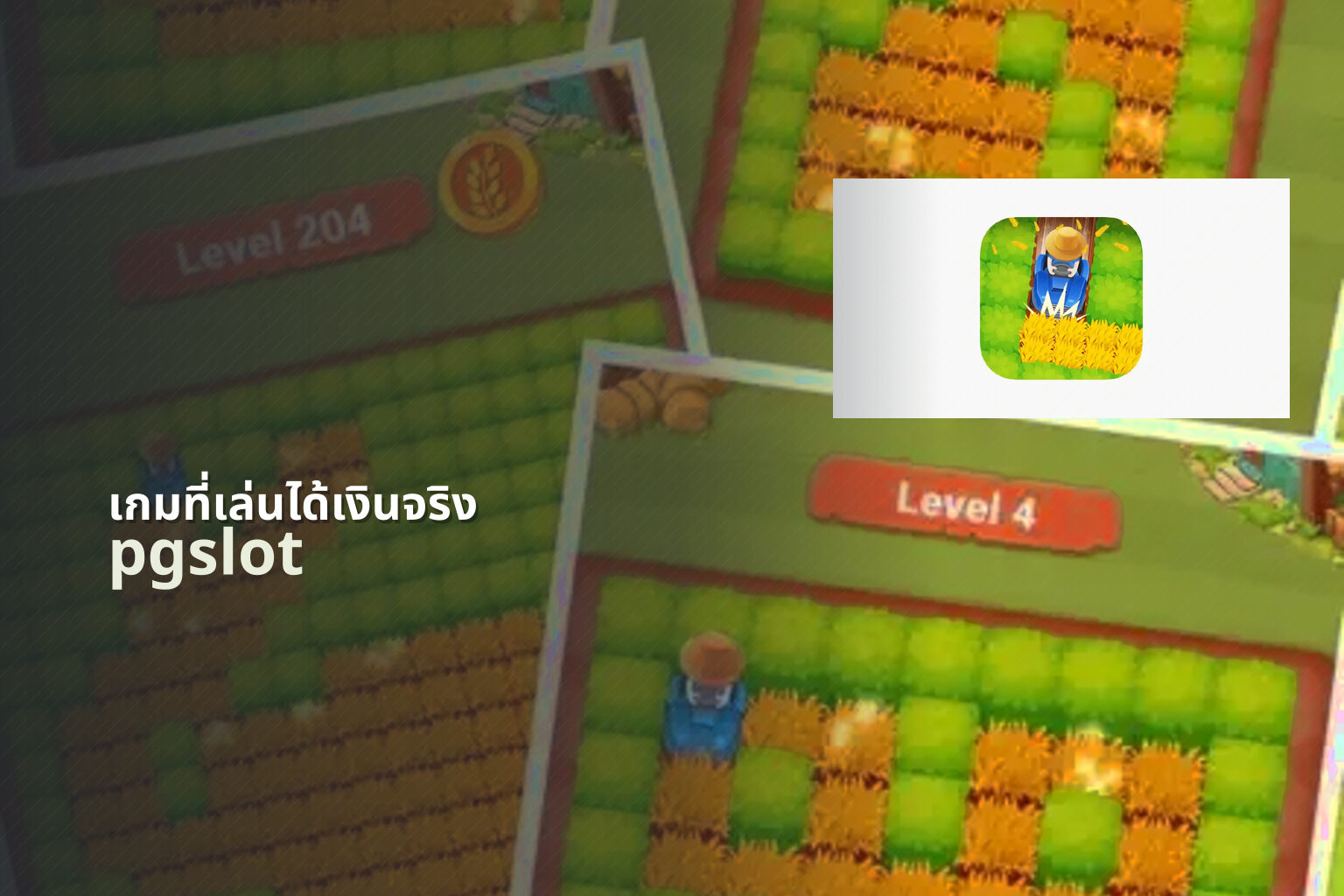 เกมที่เล่นได้เงินจริง pgslot