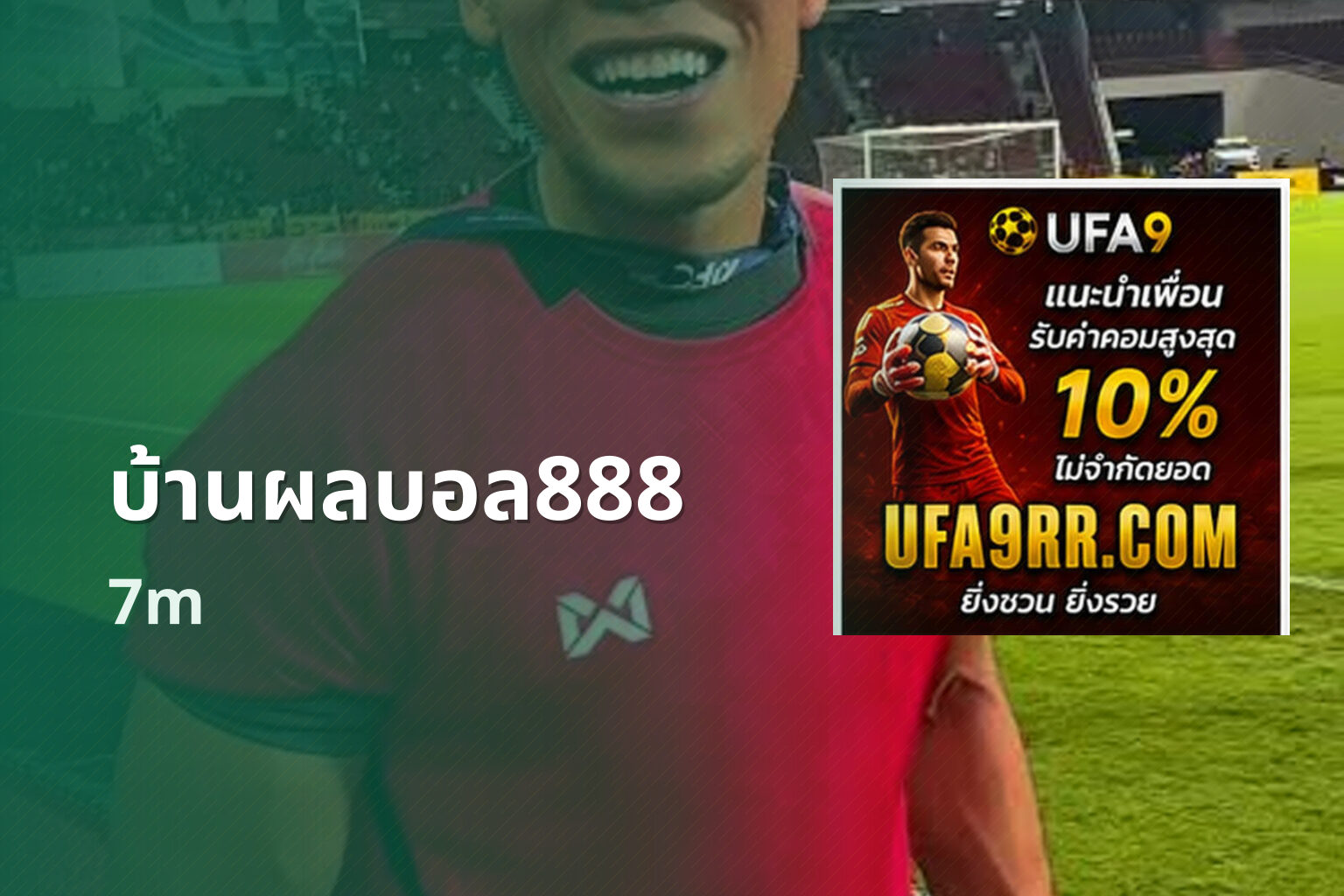 บ้านผลบอล888 7m