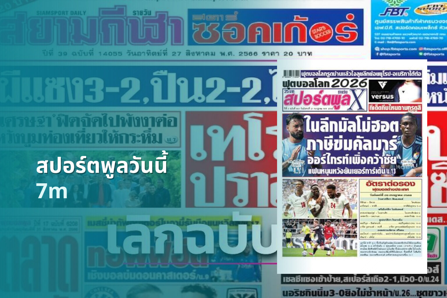 สปอร์ตพูลวันนี้ 7m