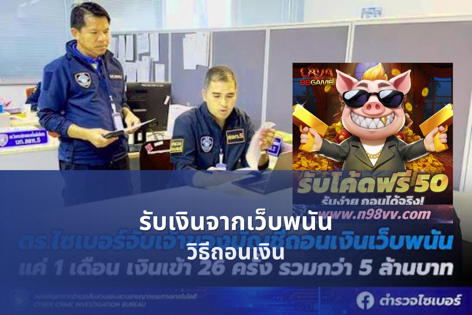 รับเงินจากเว็บพนัน - การถอนเงิน