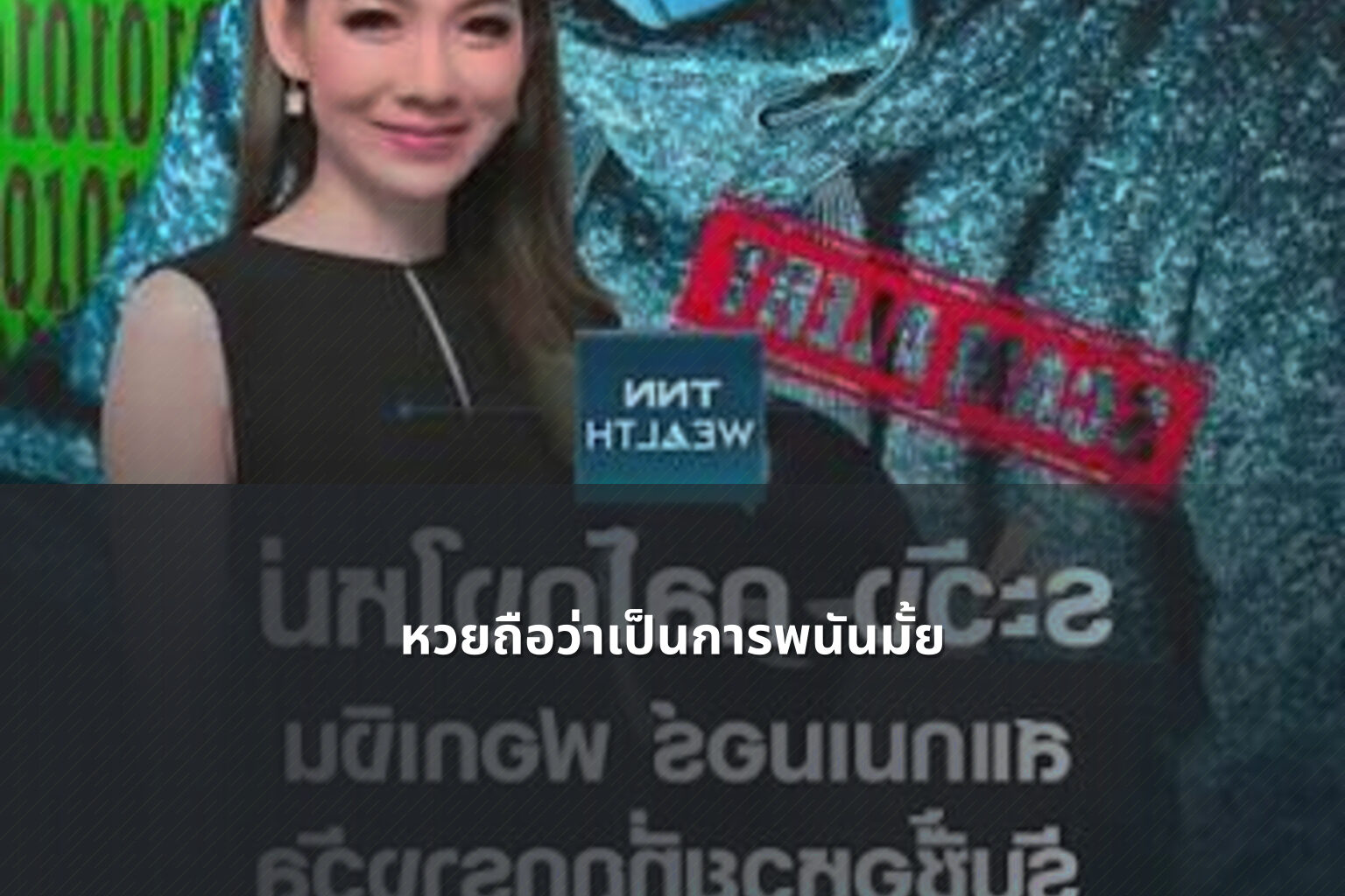 หวยถือว่าเป็นการพนันมั้ย - Lottery as gambling