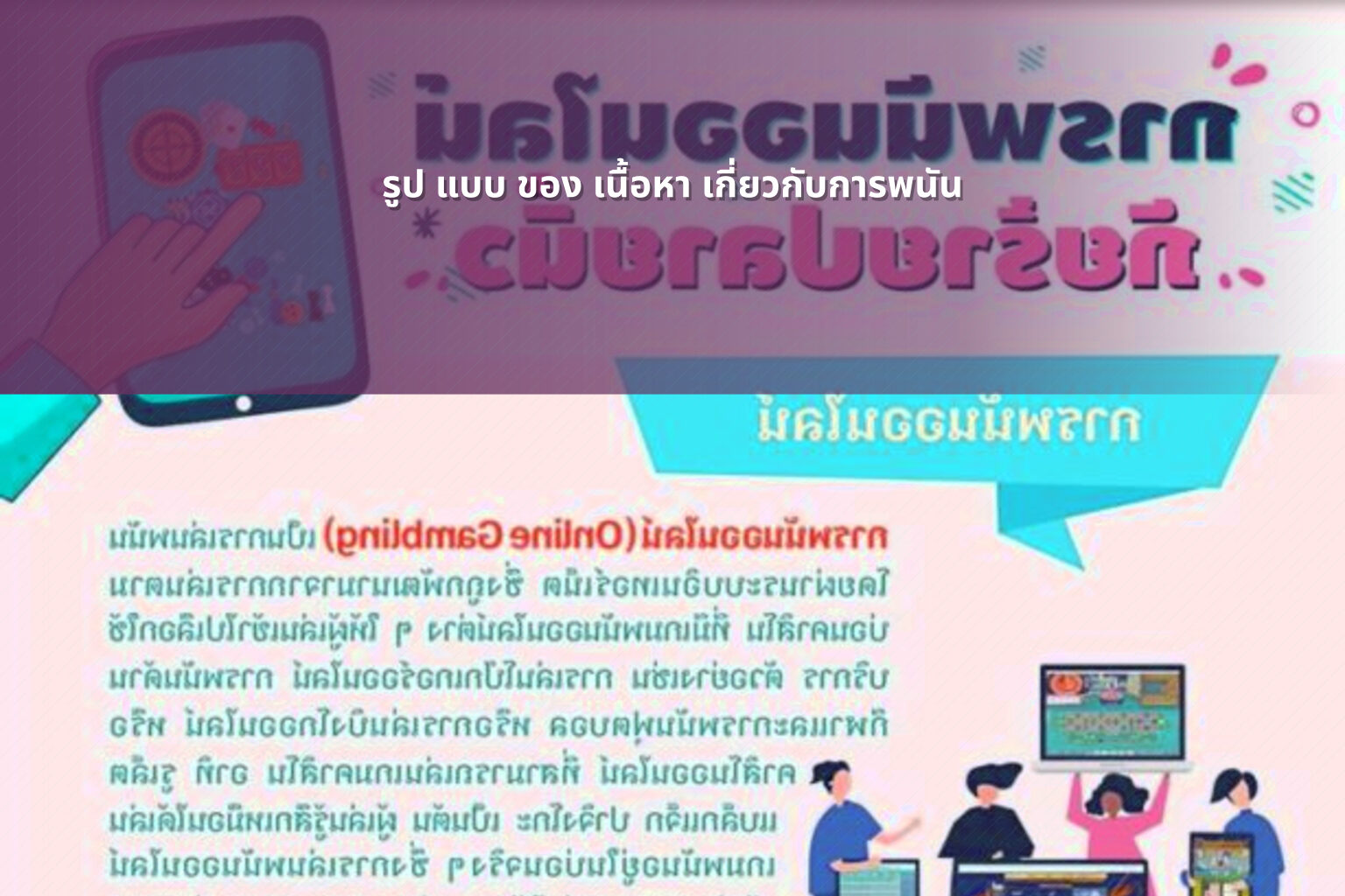 รูป แบบ ของ เนื้อหา เกี่ยวกับการพนัน - การพนัน