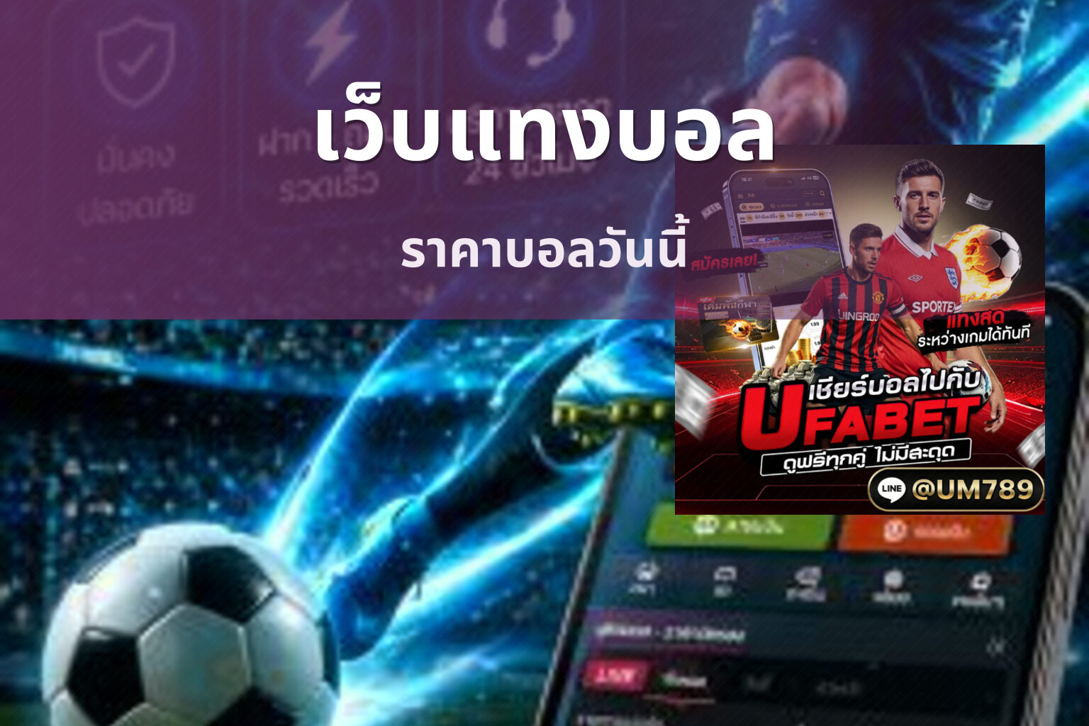 เว็บแทงบอล ราคาบอลวันนี้