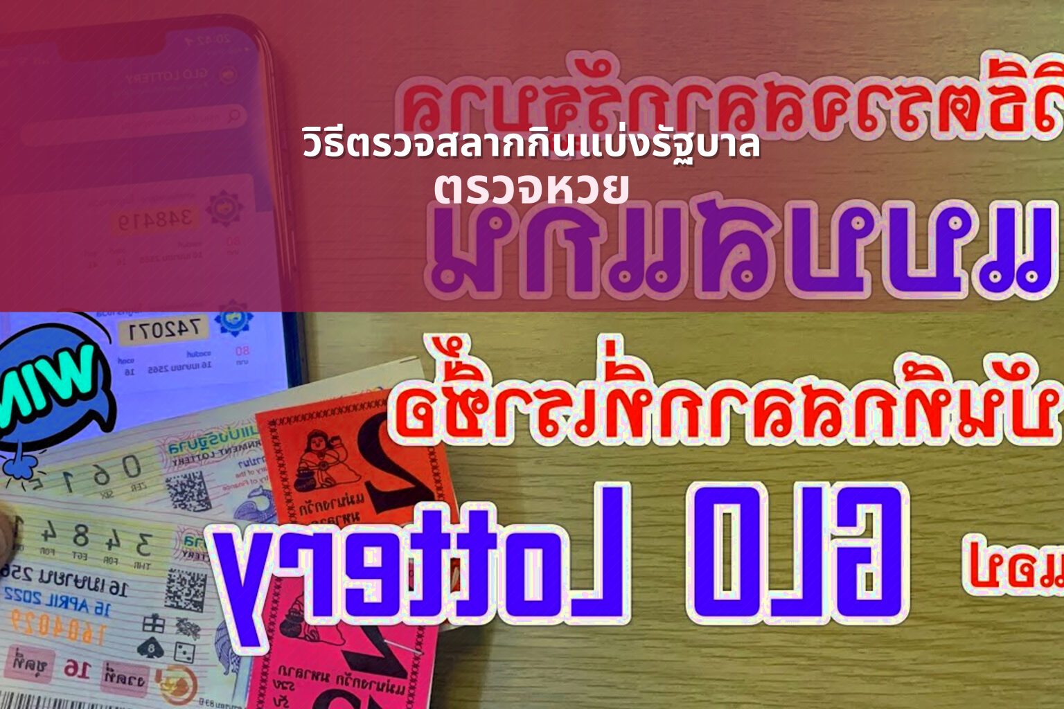 วิธีตรวจสลากกินแบ่งรัฐบาล ตรวจหวย