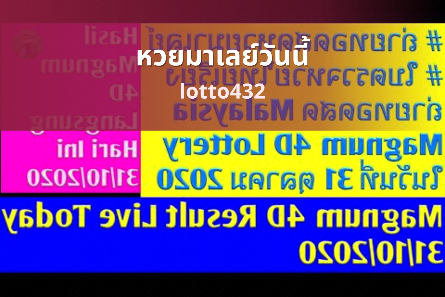 หวยมาเลย์วันนี้ - Malaysian lottery results
