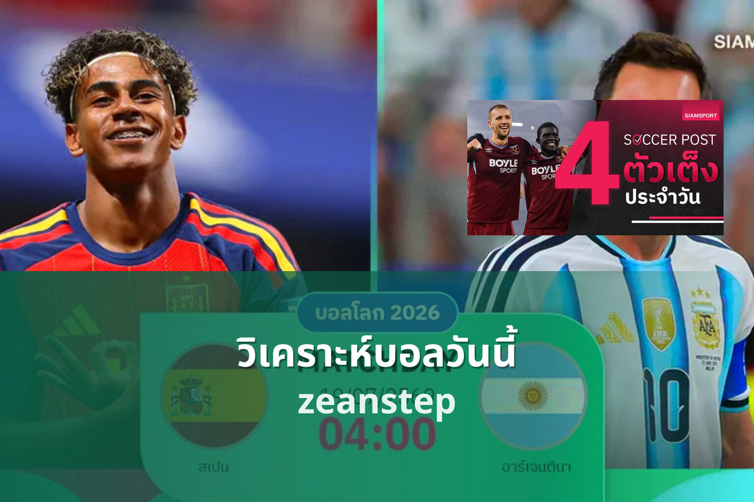 วิเคราะห์บอลวันนี้ zeanstep