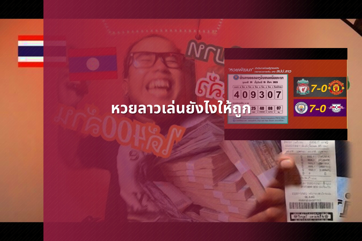 หวยลาวเล่นยังไงให้ถูก - winning Lao lottery tips