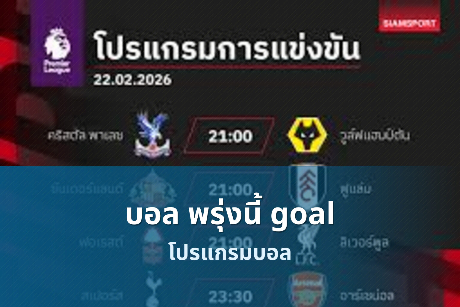 บอล พรุ่งนี้ goal - sports schedule