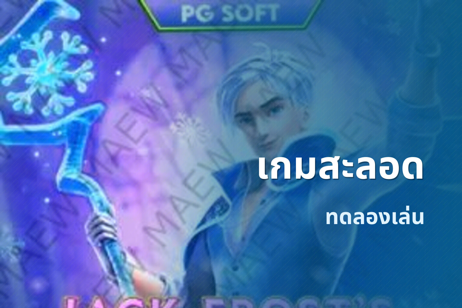 เกมสะลอด ทดลองเล่น