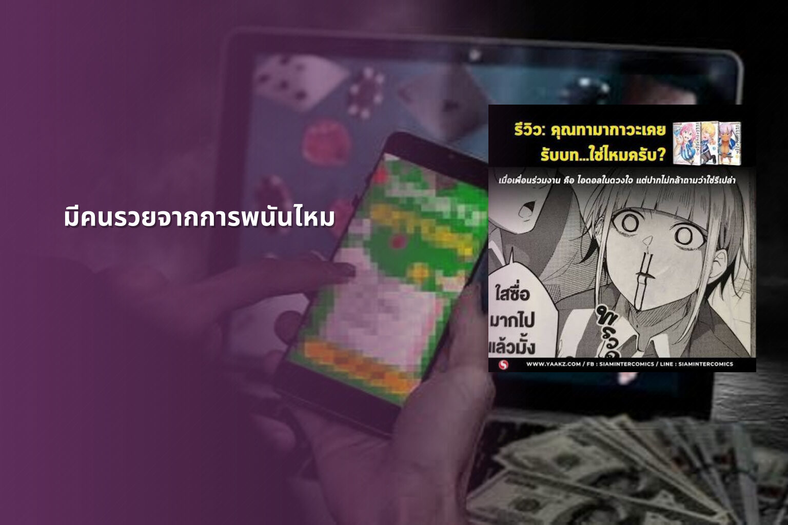 มีคนรวยจากการพนันไหม - การพนัน