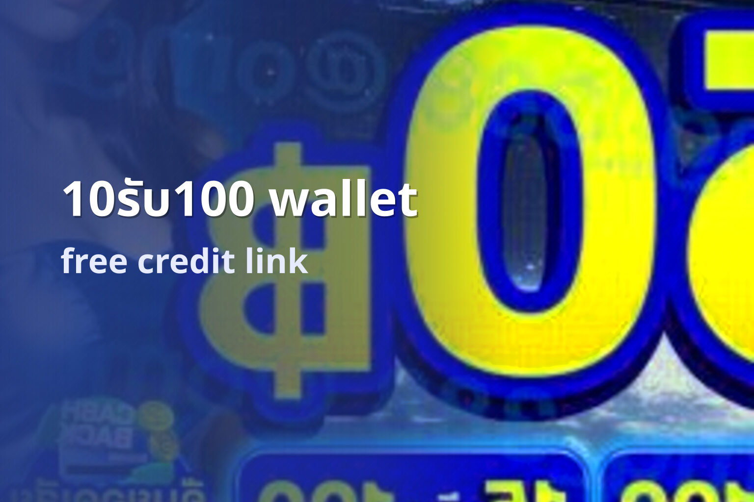 10รับ100 wallet - wallet bonus offers