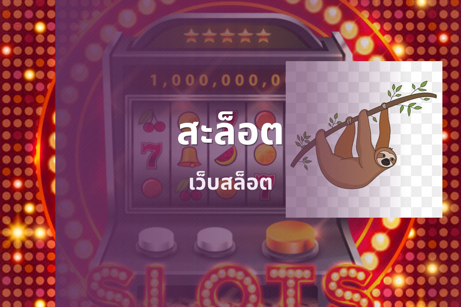 สะล็อต เว็บสล็อต