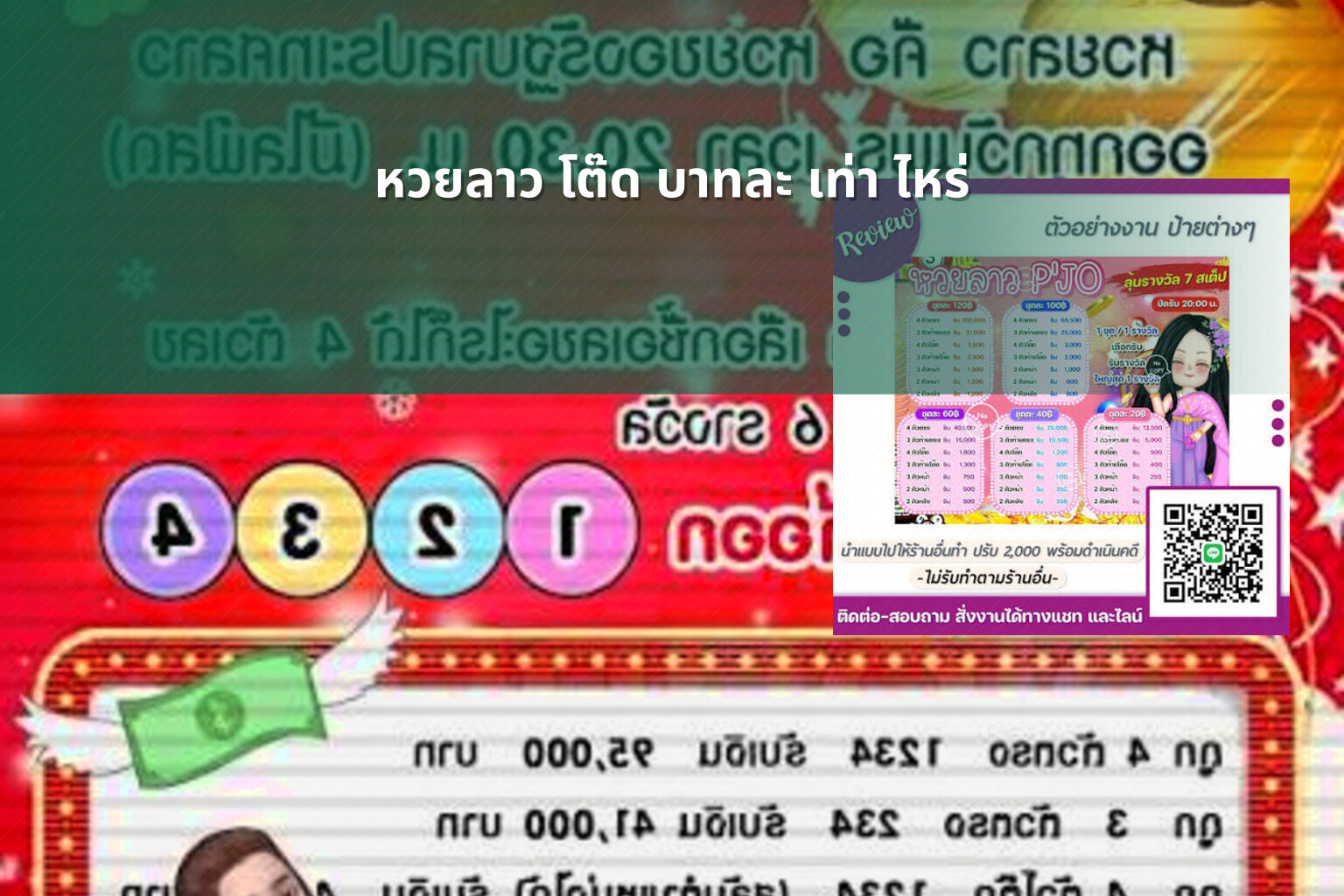 หวยลาว โต๊ด บาทละ เท่า ไหร่ - หวยลาว
