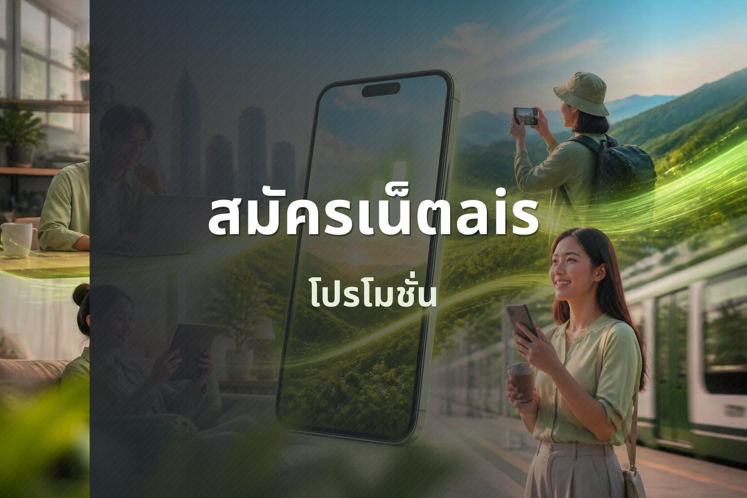 สมัครเน็ตais - mobile internet subscription