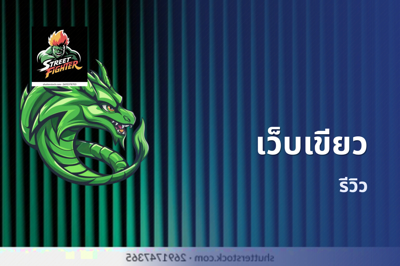 เว็บเขียว รีวิว