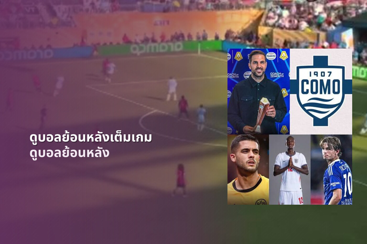 ดูบอลย้อนหลังเต็มเกม - football highlights