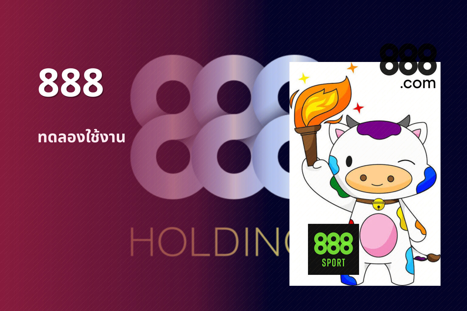 888 ทดลองใช้งาน