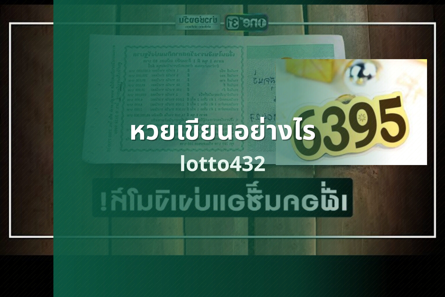 หวยเขียนอย่างไร lotto432