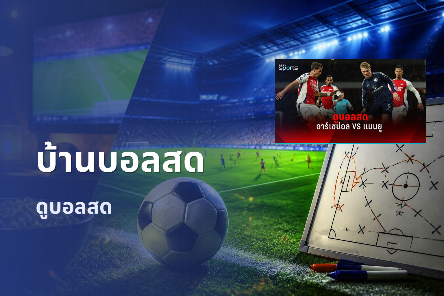 บ้านบอลสด - live sports analysis