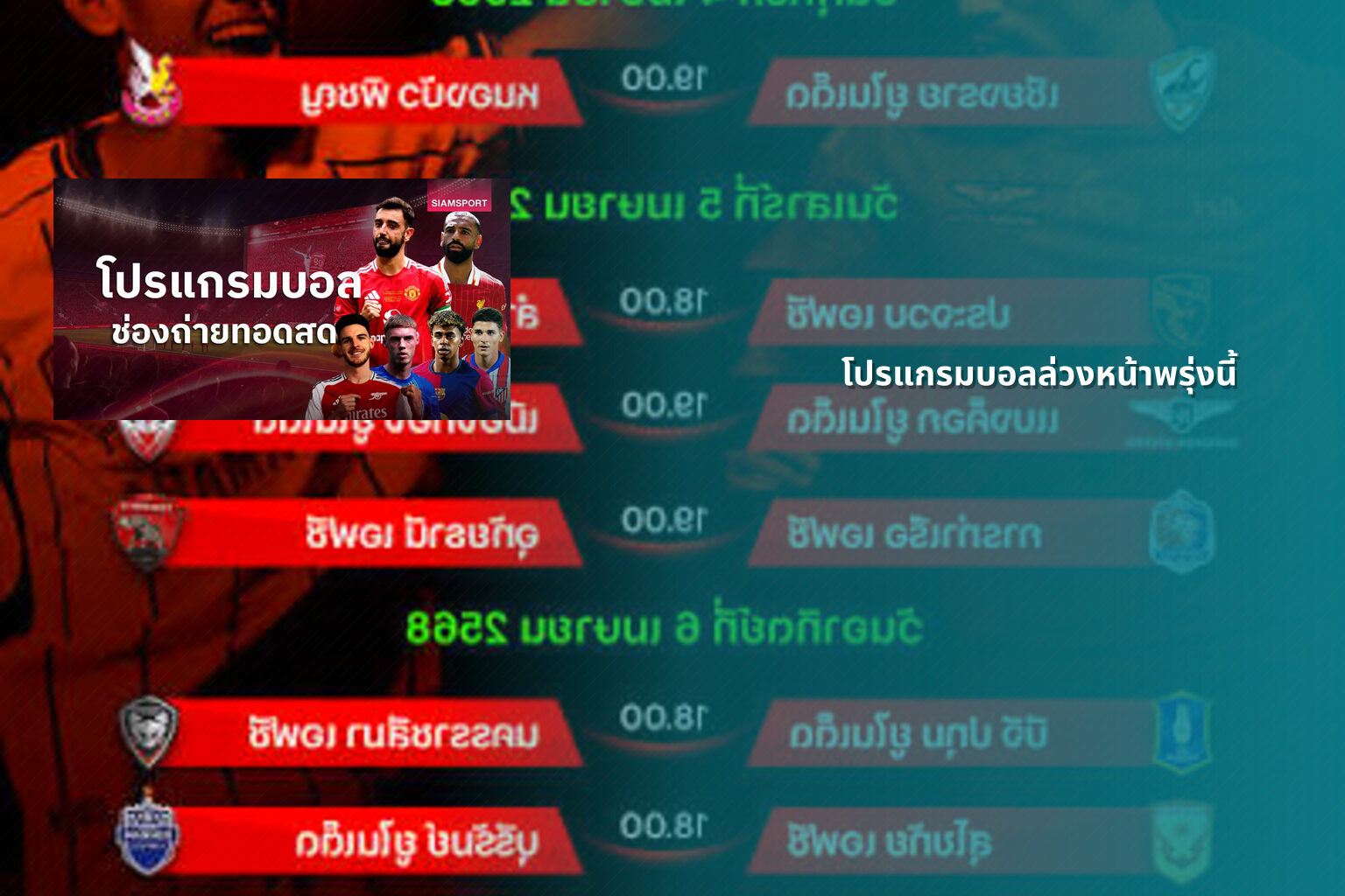 โปรแกรมบอลล่วงหน้าพรุ่งนี้ - sports schedule