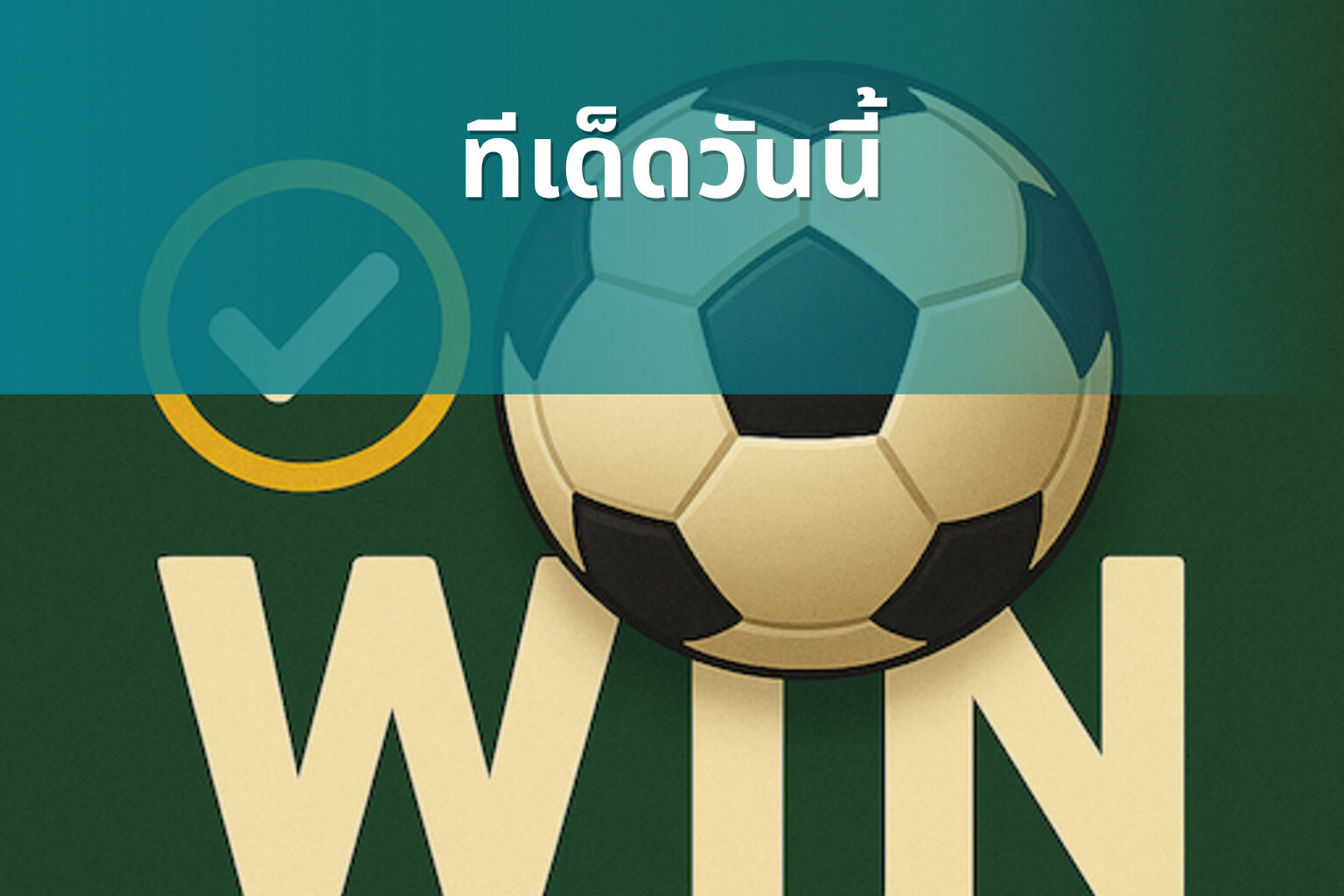 ทีเด็ดวันนี้ - sports betting tips