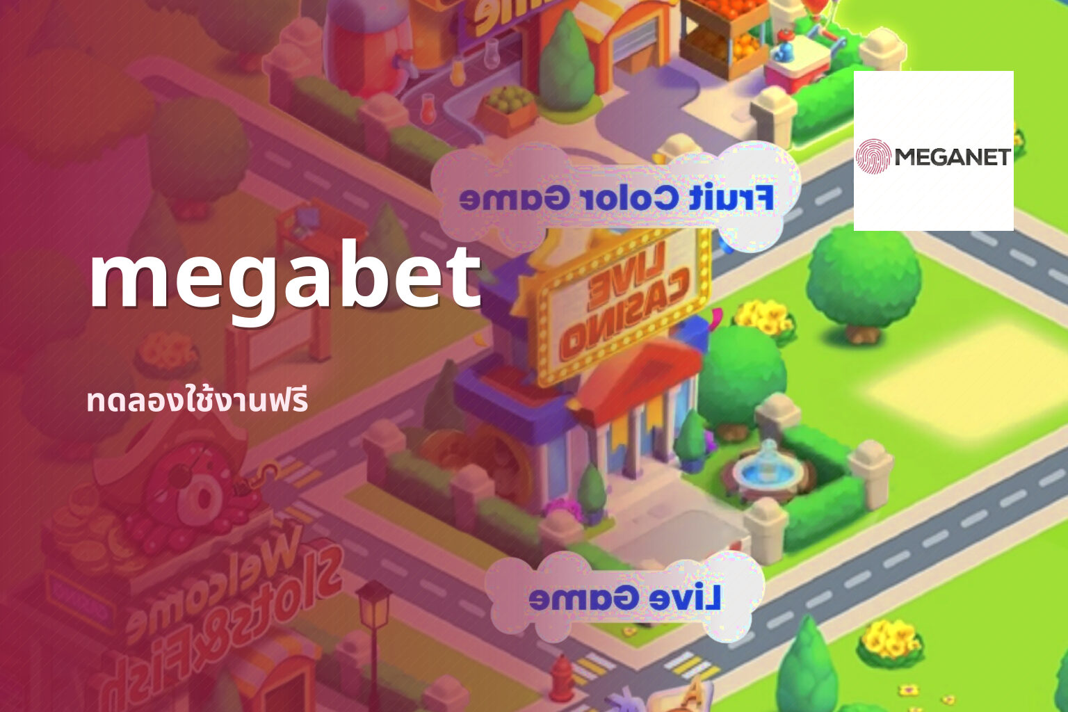 megabet ทดลองใช้งานฟรี