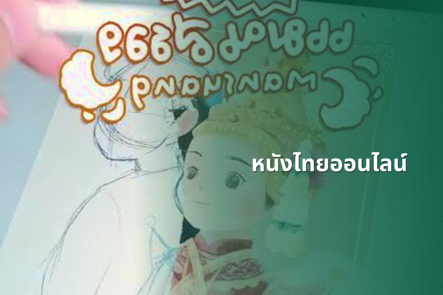 หนังไทยออนไลน์ - Thai online movies