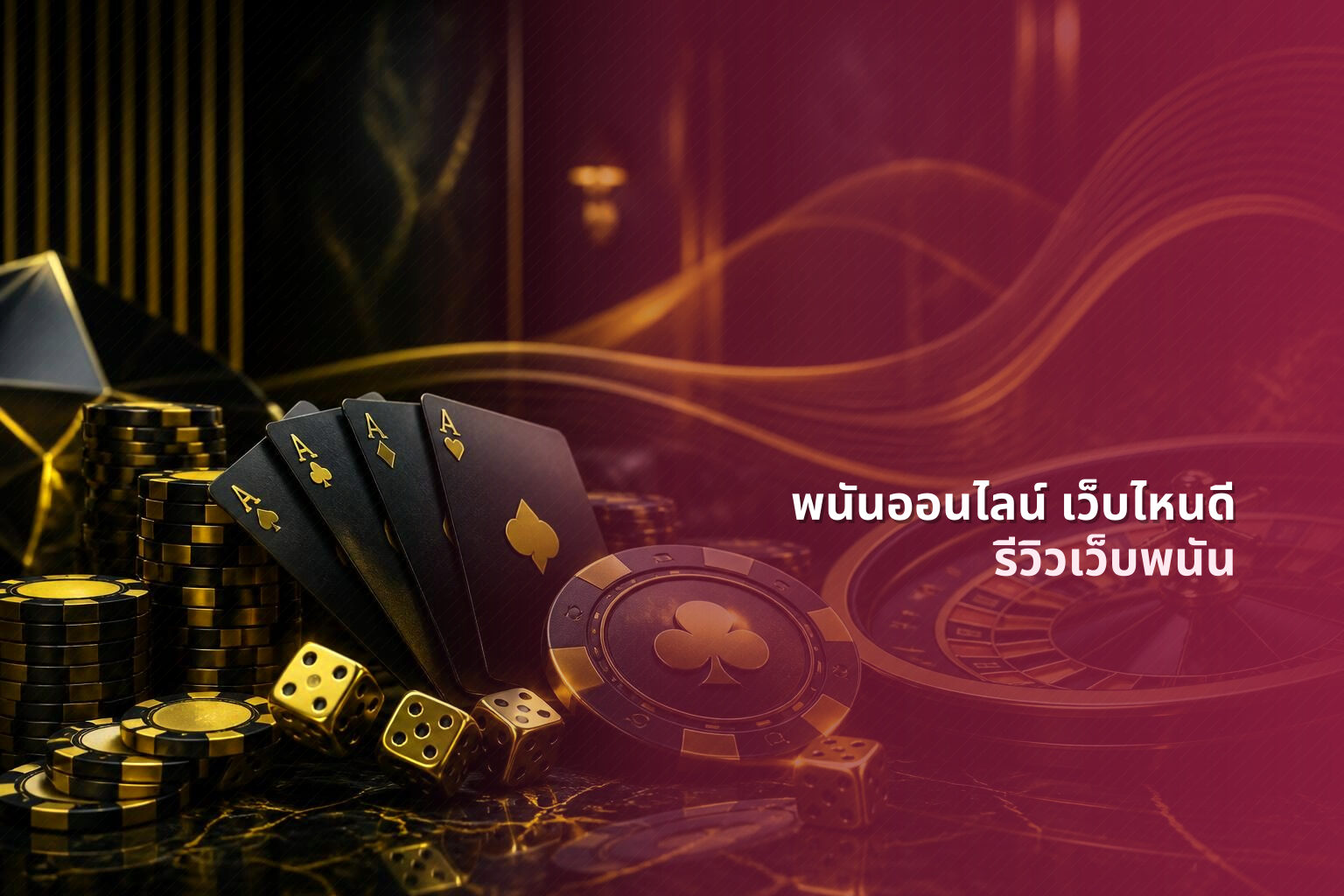 พนันออนไลน์ เว็บไหนดี - online gambling