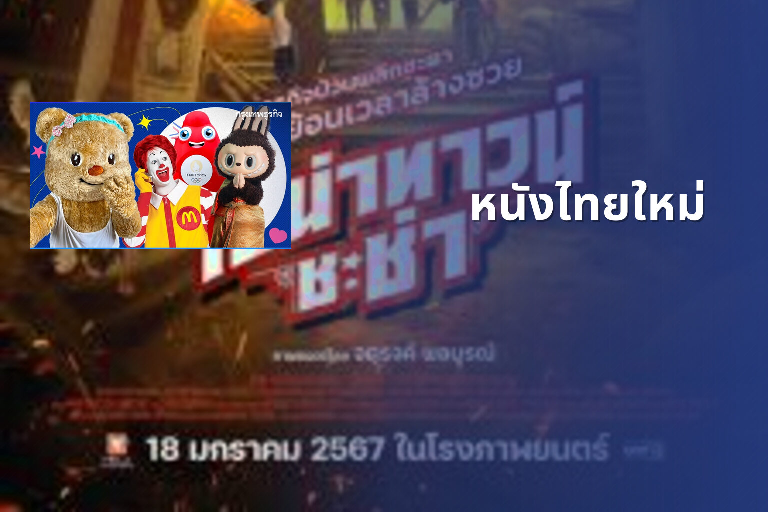 หนังไทยใหม่ - new Thai movies