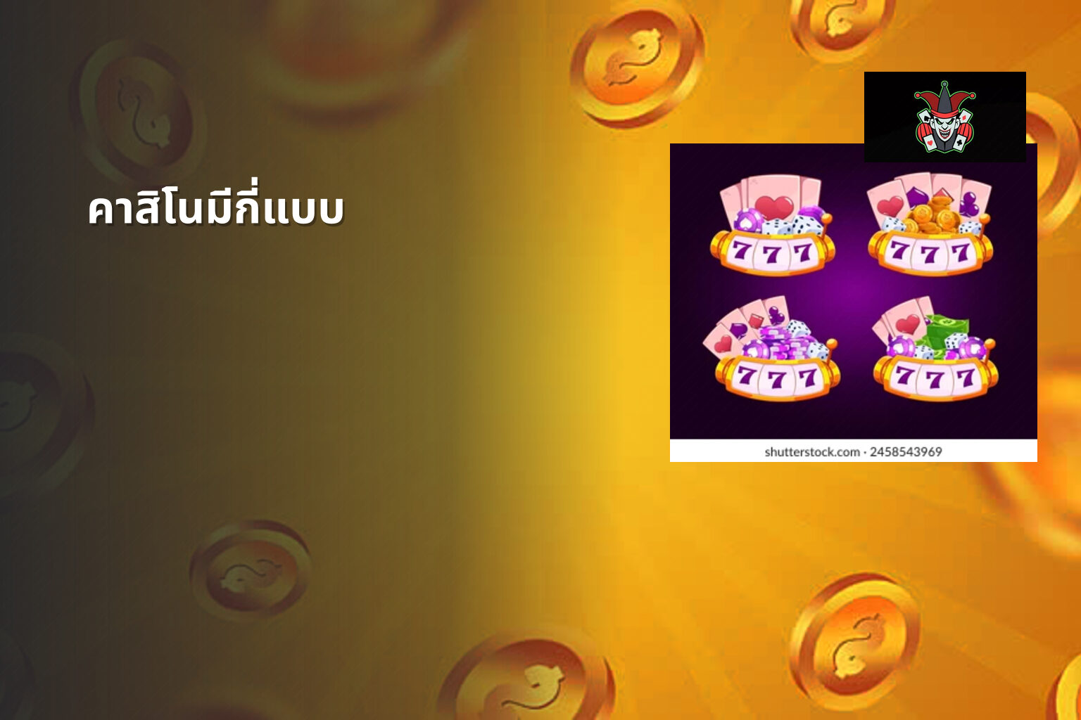 คาสิโนมีกี่แบบ - คาสิโน