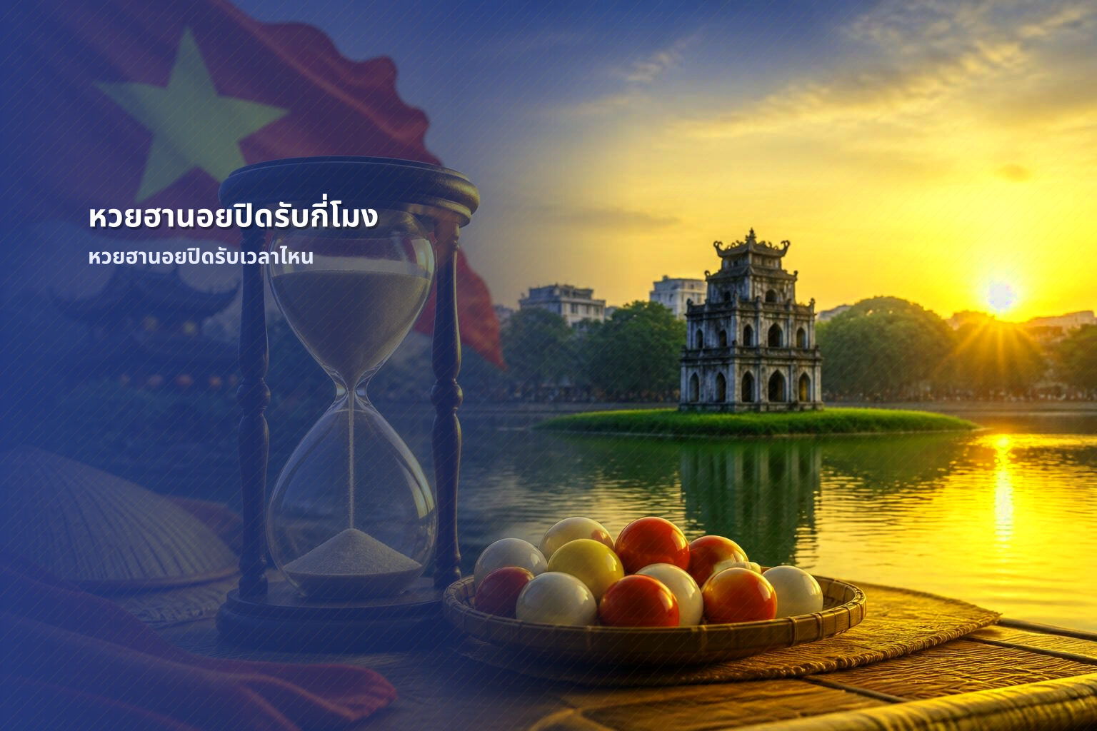 หวยฮานอยปิดรับกี่โมง หวยฮานอยปิดรับเวลาไหน